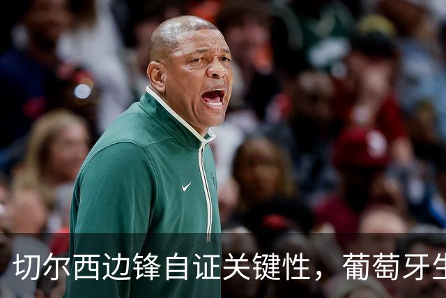 切尔西边锋自证关键性，葡萄牙生死战军心需稳定，内托有望再度建功