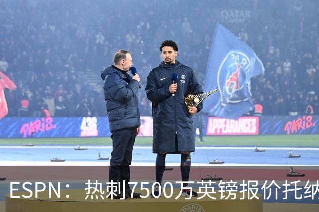 ESPN：热刺7500万英镑报价托纳利被拒，纽卡要价接近1亿